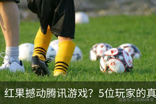 红果撼动腾讯游戏？5位玩家的真实故事