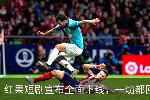 红果短剧宣布全面下线，一切都回不去了