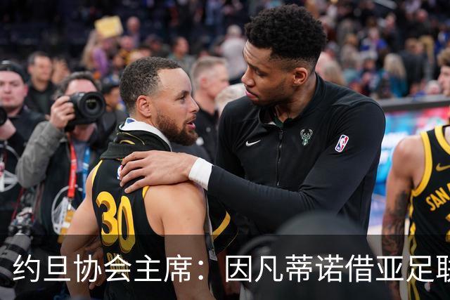 约旦协会主席：因凡蒂诺借亚足联大会拉票，把足球变成了政治