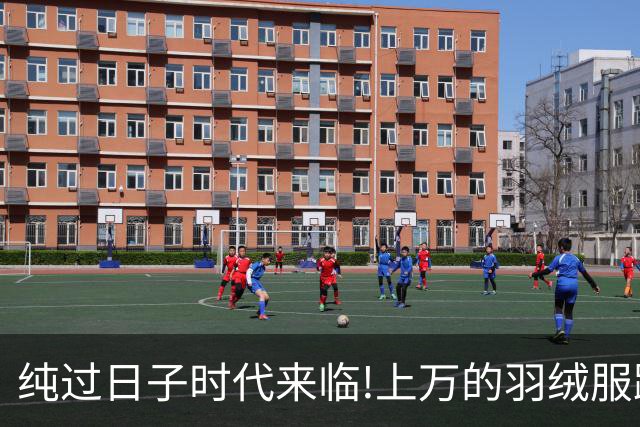 纯过日子时代来临!上万的羽绒服跌下神坛，县城100块羽绒服卖爆了