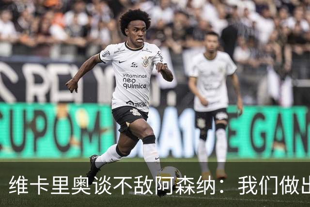 维卡里奥谈不敌阿森纳：我们做出了最好的准备