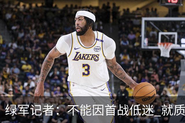 绿军记者：不能因首战低迷 就质疑塔图姆跟腱恢复情况