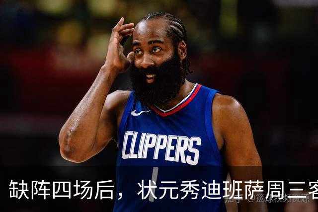 缺阵四场后，状元秀迪班萨周三客战骑士迎首秀