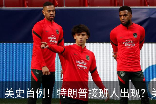 美史首例！特朗普接班人出现？美国或出现第一个，被中国制裁的总统
