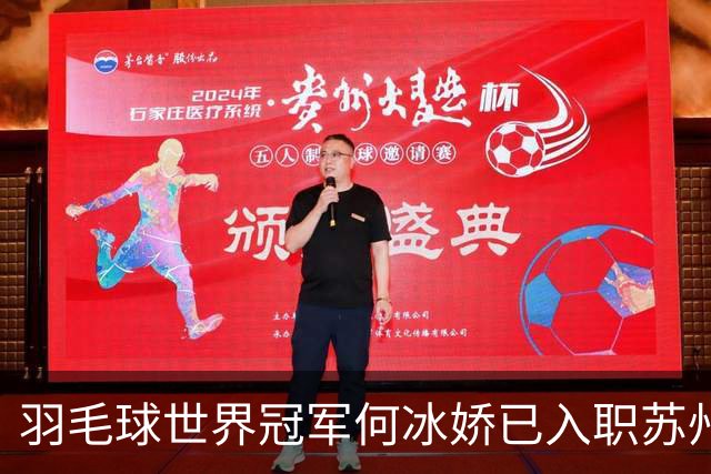 羽毛球世界冠军何冰娇已入职苏州城市学院，担任专任教师