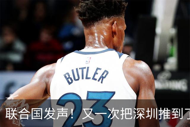 联合国发声！又一次把深圳推到了国际舞台门口！