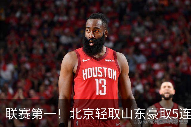 联赛第一！北京轻取山东豪取5连胜 周琦两双桑普森布朗均22分