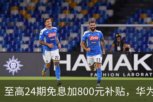 至高24期免息加800元补贴，华为Mate 90双十一权益公布