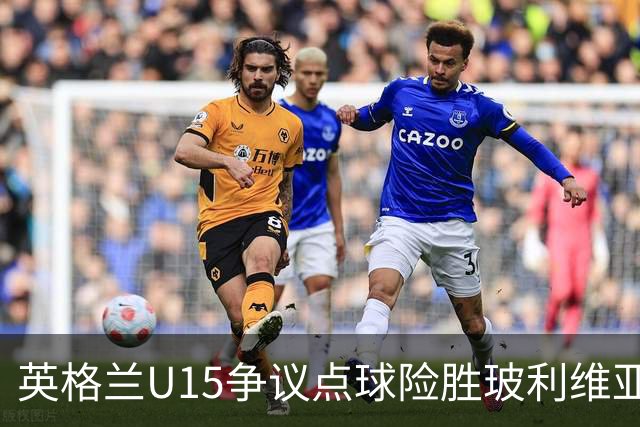 英格兰U15争议点球险胜玻利维亚，赛后爆发冲突