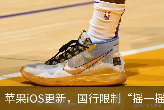 苹果iOS更新，国行限制“摇一摇”跳转广告功能正式上线