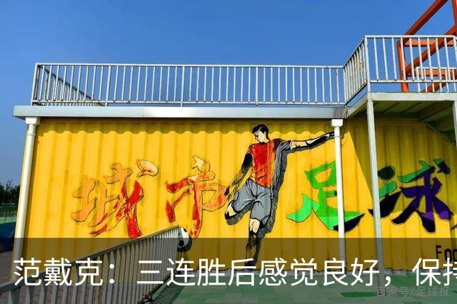 范戴克：三连胜后感觉良好，保持住我们的势头也很关键