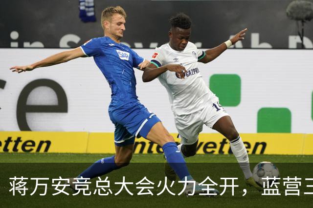 蒋万安竞总大会火力全开，蓝营三子、郑丽文到场站台，赵少康缺席