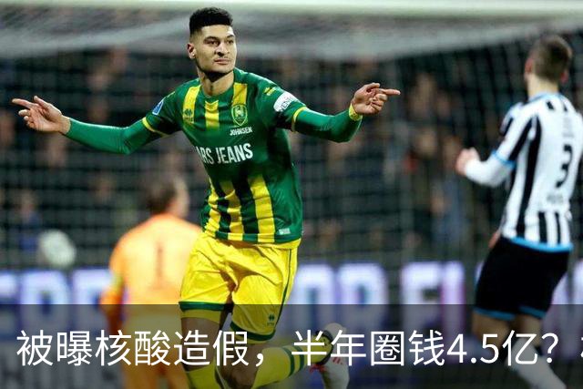 被曝核酸造假，半年圈钱4.5亿？核酸大王张核子最终下场如何？