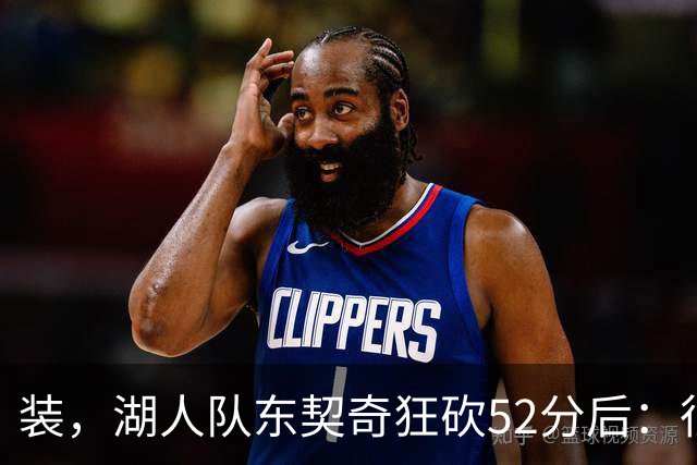 装，湖人队东契奇狂砍52分后：很久没打篮球，我还在努力找回状态