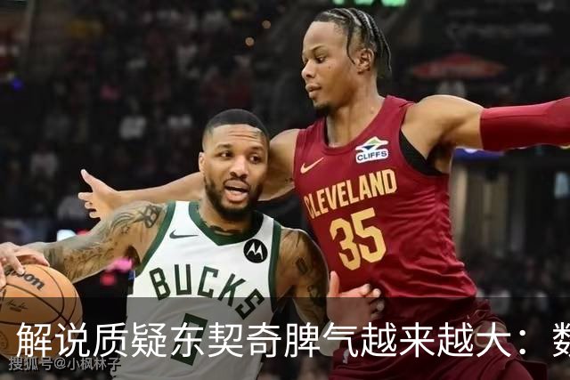 解说质疑东契奇脾气越来越大：数据好看但比赛内容让人大跌眼镜