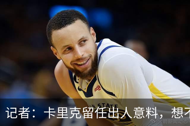 记者：卡里克留任出人意料，想不到这般境地怎么能逆转颓势