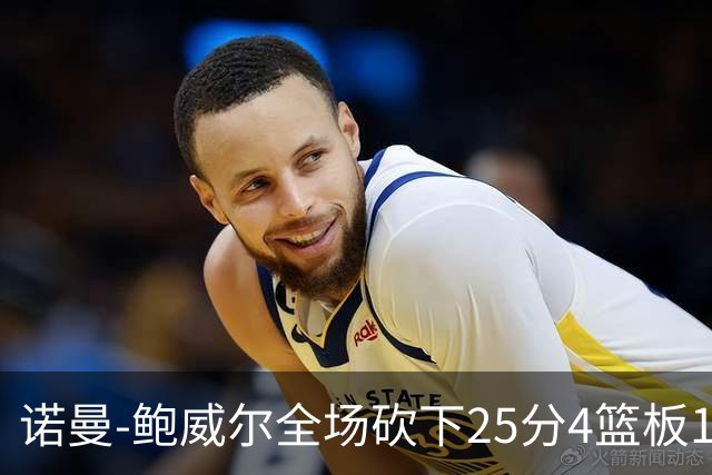 诺曼-鲍威尔全场砍下25分4篮板1助攻