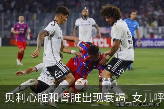 贝利心脏和肾脏出现衰竭 女儿呼吁大家为球王祈祷
