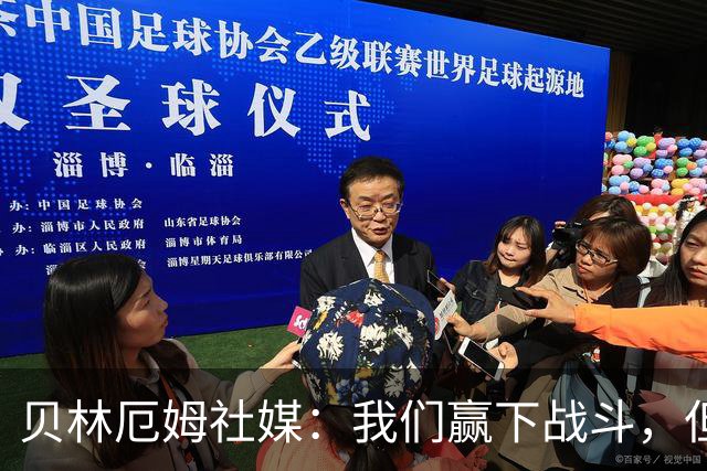 贝林厄姆社媒：我们赢下战斗，但战争还在继续