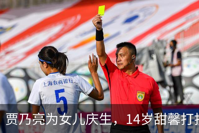 贾乃亮为女儿庆生，14岁甜馨打扮成熟，李小璐与女儿共舞庆祝