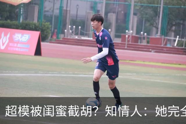 超模被闺蜜"截胡"？知情人：她完全没料到