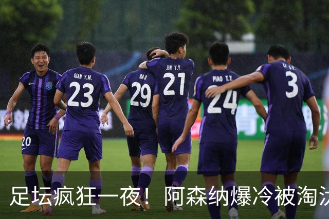 足坛疯狂一夜！阿森纳爆冷被淘汰，多特惊险绝杀，拉齐奥登顶意甲