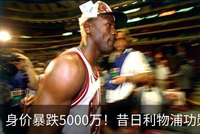 身价暴跌5000万！昔日利物浦功勋遇困皇马，穆帅阵中已无他一席之地