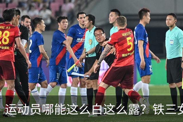 运动员哪能这么白这么露？铁三女神冯竟爽再次夺冠，回击流言蜚语