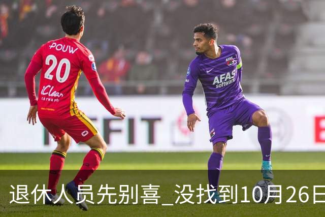 退休人员先别喜 没找到10月26日人社部官方辟谣说法 说吃定心丸早了