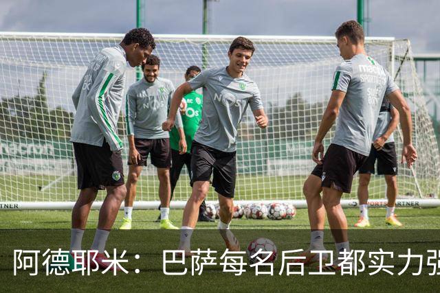 阿德耶米：巴萨每名后卫都实力强劲；我对国家德比无比期待