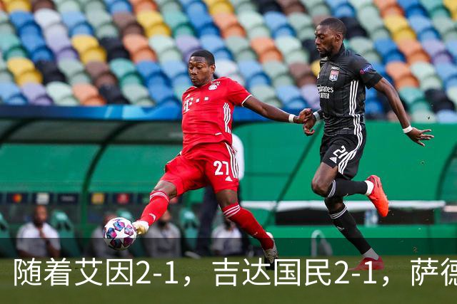 随着艾因2-1，吉达国民2-1，萨德1-1，亚冠精英赛最新积分榜出炉