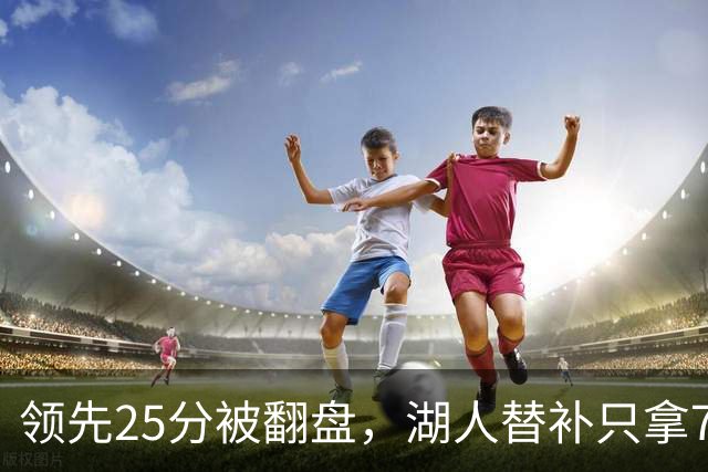 领先25分被翻盘，湖人替补只拿7分，勇士替补轰50分