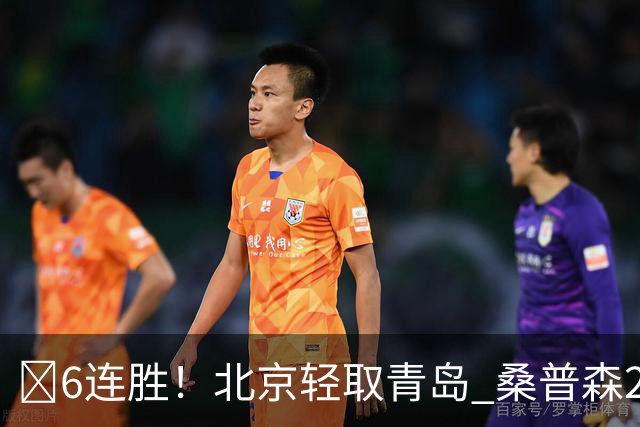 🏀6连胜！北京轻取青岛 桑普森27+15 周琦12+10+4帽 米奇30+10