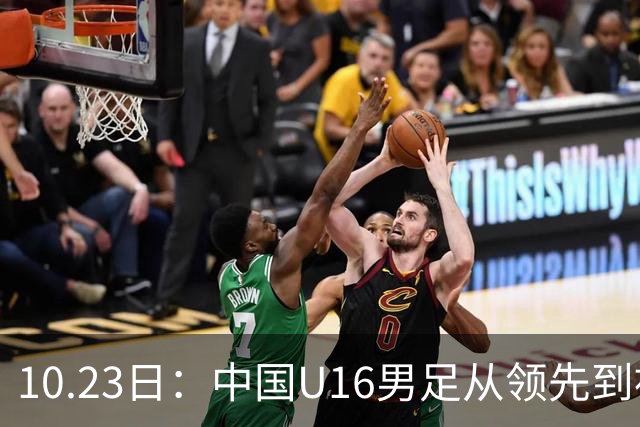 10.23日：中国U16男足从领先到被追平，杨宸硕轰世界波，彭显宸送点染红无缘三连胜