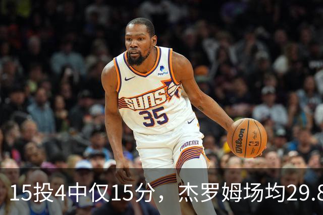 15投4中仅15分，杰罗姆场均29.8分被东契奇34.3分压过