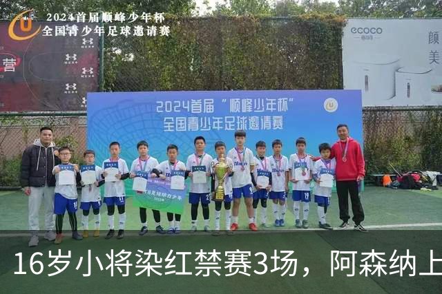 16岁小将染红禁赛3场，阿森纳上诉，摩根怒斥对手伐木