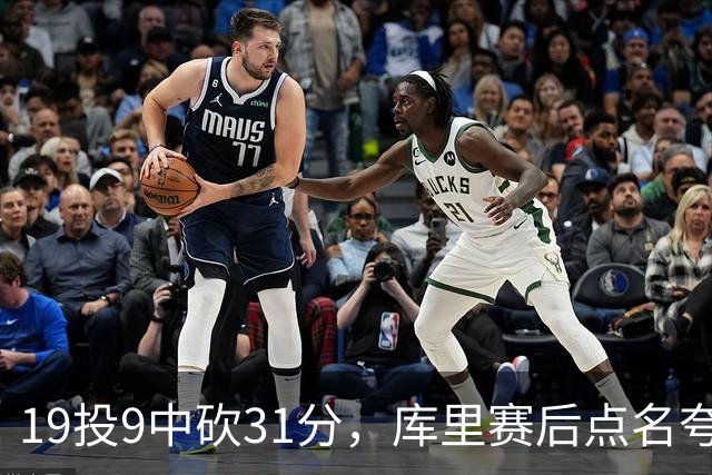 19投9中砍31分，库里赛后点名夸他全能
