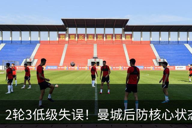 2轮3低级失误！曼城后防核心状态低迷 再让他搭档鲁本就是灾难