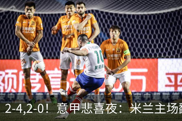 2-4,2-0！意甲悲喜夜：米兰主场翻车，国米赢得戏剧性，夺回榜首