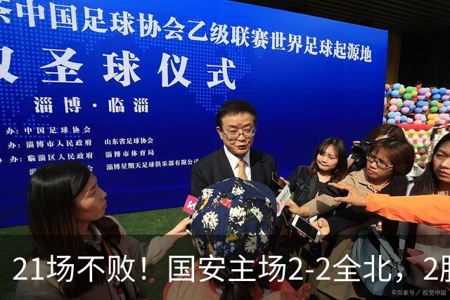 21场不败！国安主场2-2全北，2胜1平暂居亚冠积分榜第三