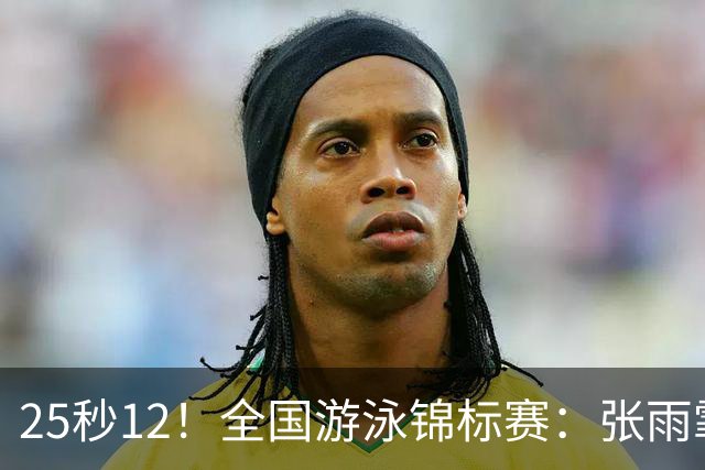 25秒12！全国游泳锦标赛：张雨霏50米蝶泳微弱优势夺冠