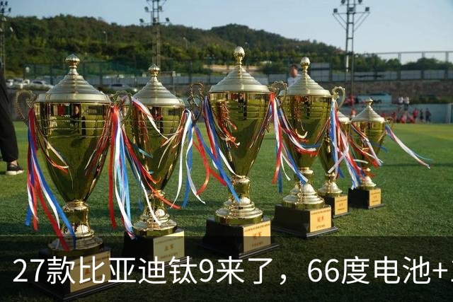 27款比亚迪钛9来了，66度电池+1600公里续航+天神之眼，必定惊艳