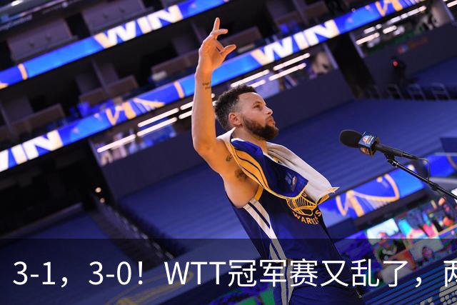 3-1，3-0！WTT冠军赛又乱了，两大争冠热门出局，周启豪缔造惊喜