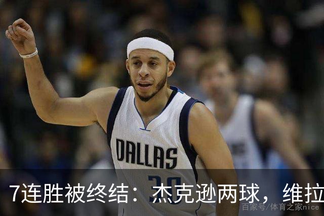 7连胜被终结：杰克逊两球，维拉公园再成曼城伤心地