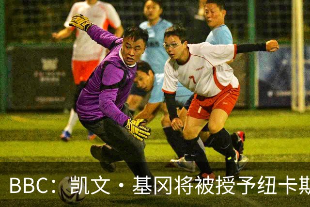 BBC：凯文·基冈将被授予纽卡斯尔市最高荣誉，提名荣誉市民称号