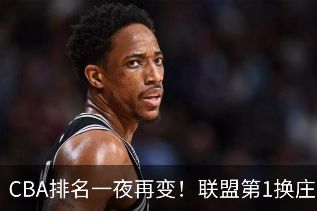 CBA排名一夜再变！联盟第1换庄，广厦正式让出第2，辽篮成黑马！