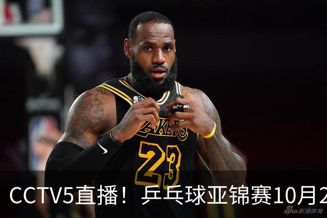CCTV5直播！乒乓球亚锦赛10月25日赛程：温瑞博战张本智和，蒯曼战张本美和，国乒冲4冠