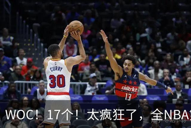 WOC！17个！太疯狂了，全NBA第一！