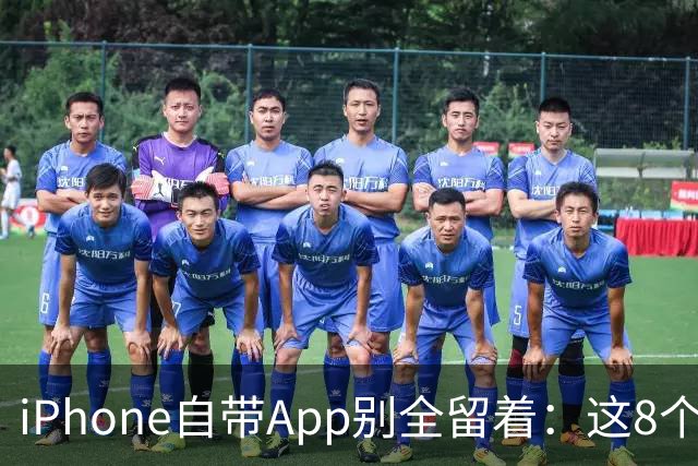 iPhone自带App别全留着：这8个程序卸载后，续航和空间更省心