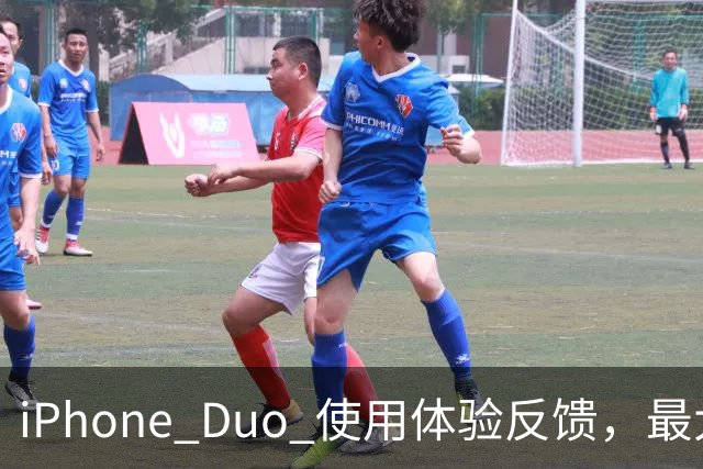 iPhone Duo 使用体验反馈，最大的问题居然是这个！
